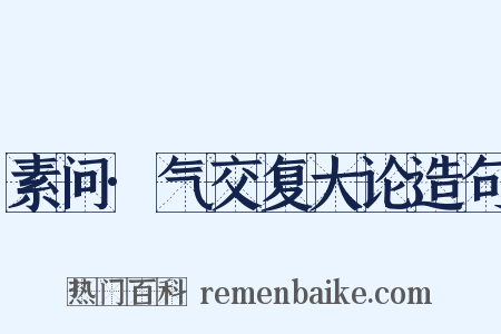 素问·气交复大论造句是什么意思的图片